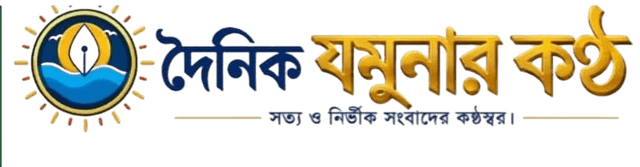দৈনিক যমুনার কণ্ঠ