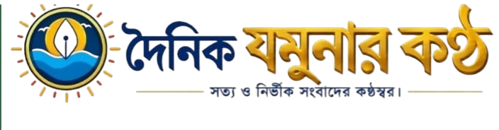 দৈনিক যমুনার কণ্ঠ